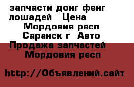 запчасти донг фенг 300 лошадей › Цена ­ 1 000 - Мордовия респ., Саранск г. Авто » Продажа запчастей   . Мордовия респ.